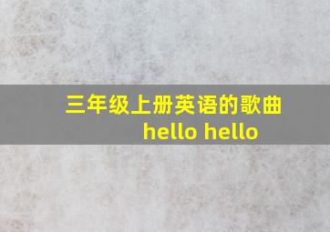 三年级上册英语的歌曲hello hello